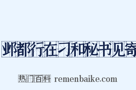 邺都行在刁和秘书见寄是什么意思的图片